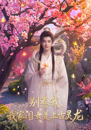别惹我，我家闺女是上古灵龙（65集）上热门短剧
