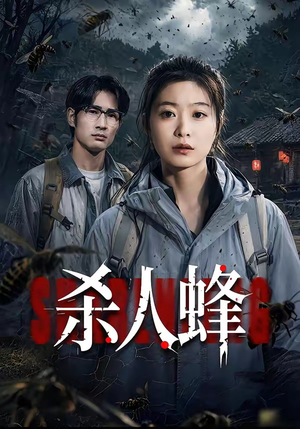 杀人蜂（84集）短剧免费观看
