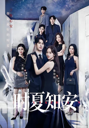 时夏知安（69集）好看到停不下来