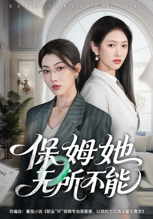 保姆她无所不能（60集）大结局一气呵成