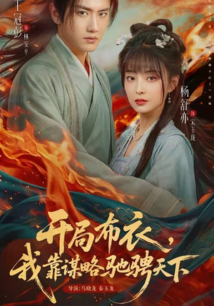 开局布衣，我靠谋略驰骋天下（76集）亿万短剧抢先看