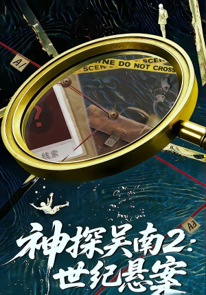 神探吴南2：世纪悬案（73集）全集免费观看