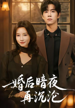 婚后暗夜再沉沦（73集）短剧全集大结局