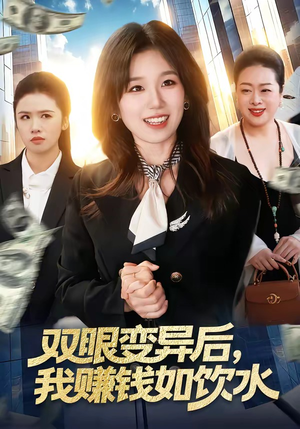 双眼变异后，我赚钱如饮水（108集）免费版