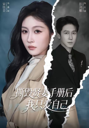 撕毁贤妻手册后，我只爱自己（60集）一起追短剧吧