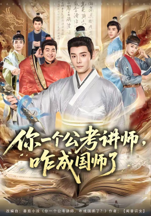 你一个公考讲师，咋成国师了（79集）独家短剧免费看