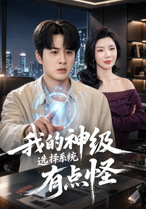 我的神级选择系统有点怪（90集）怎么看全集