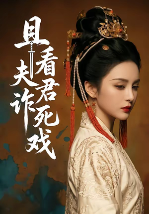 且看夫君诈死戏（50集）精彩短剧看全集