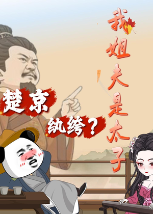 楚京纨绔？我姐夫是太子（105集）热门短剧看不停