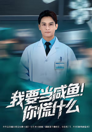 我要当咸鱼，你慌什么（60集）360网盘观看