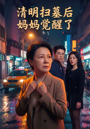 清明扫墓后妈妈觉醒了（49集）完整版