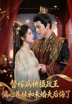 替嫁病秧摄政王，偏心养妹和未婚夫后悔了（60集）免费短剧资源