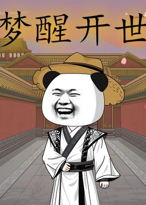 梦醒开世（78集）免费短剧资源