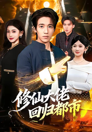 修仙大佬回归都市（100集）分享好看短剧