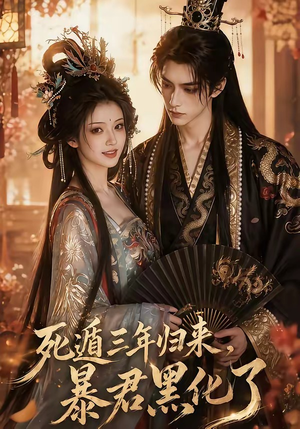 死遁三年归来，暴君黑化了（64集）热门短剧分享