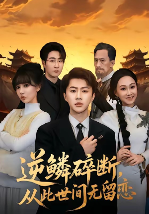 逆鳞碎断，从此世间无留恋（73集）全集我都看完了