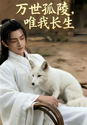 万事孤陵，唯我长生（60集）高清画质免费看