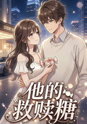他的救赎糖（66集）剧情简介