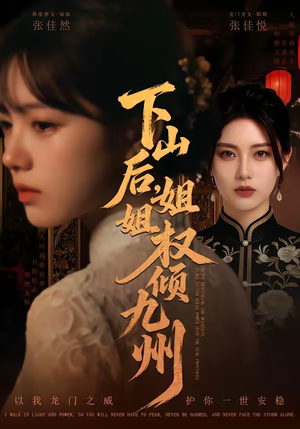下山后，姐姐权倾九州（55集）精彩短剧片段
