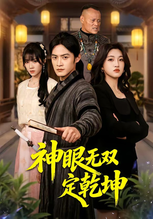 神眼无双定乾坤（53集）精彩短剧来袭