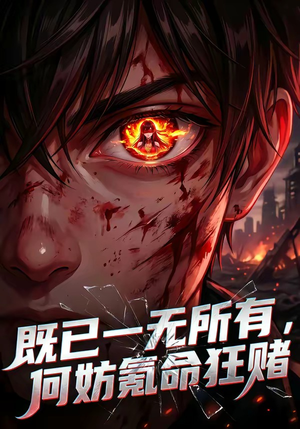 既已一无所有，何妨氪命狂赌（81集）恋爱短剧分享