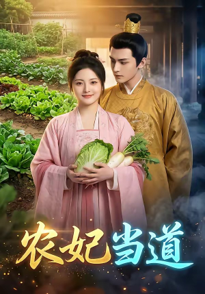 农妃当道（77集）看短剧放松一下