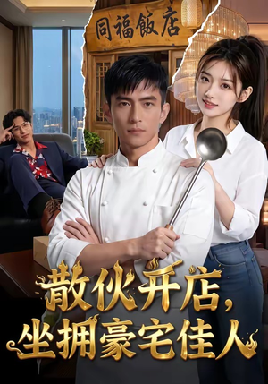 散伙开店，坐拥豪宅佳人（70集）原创精彩短剧