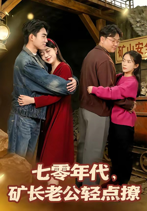 七零年代，矿长老公轻点撩（78集）追风的女孩短剧