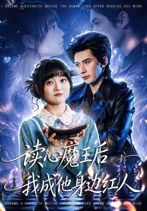 读心魔王后我成他身边红人（90集）全集下载
