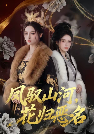 凤驭山河，花归恶名（51集）推荐热门短剧