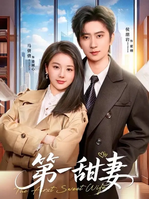 第一甜妻（66集）我真的爱了