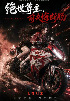 绝世尊主，前夫悔断肠（85集）古装短剧热播