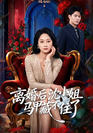 离婚后沈小姐马甲藏不住了（60集）火热短剧抢先看