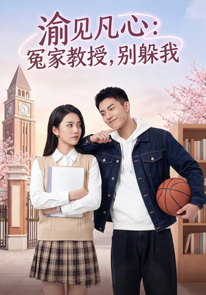 渝见凡心：冤家教授，别躲我（95集）一起追短剧吧