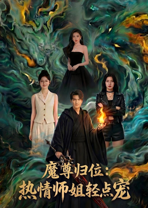 魔尊归位：热情师姐轻点宠（80集）免费看全网短剧