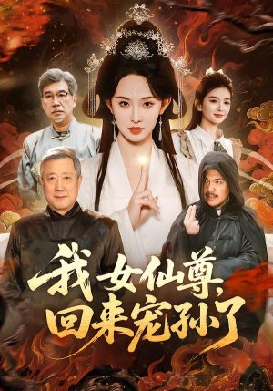 我女仙尊，回来宠孙了（79集）热门短剧看不停