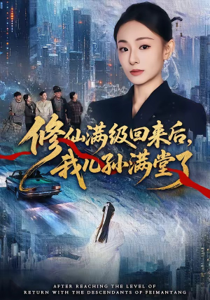 修仙满级回来后，我儿孙满堂了（80集）怎么看全集
