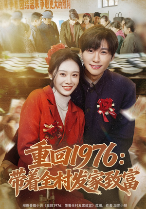 重回1976：带着全村发家致富（80集）番茄短剧看全集