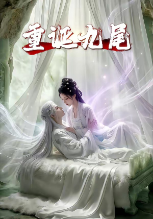 重诞九尾（23集）高分佳作免费看