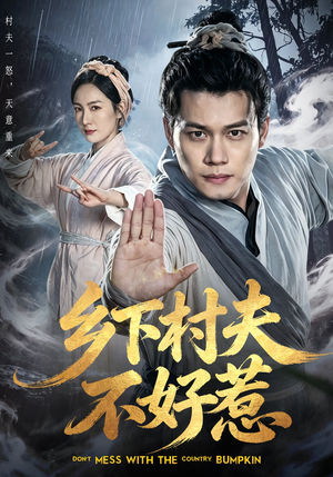 乡下村夫不好惹（55集）小短剧推荐