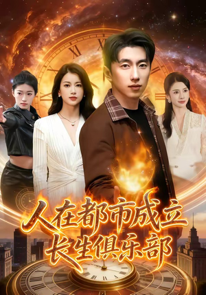 人在都市成立长生俱乐部（86集）精彩短剧热播中