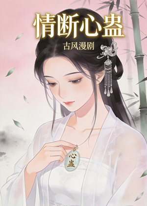 情断心蛊（28集）热门爆款短剧