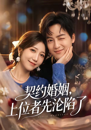 契约婚姻，上位者先沦陷了（72集）精彩的短剧