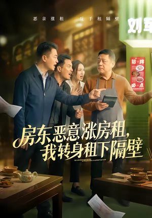 房东恶意涨房租，我转身租下隔壁（60集）短剧精彩推荐