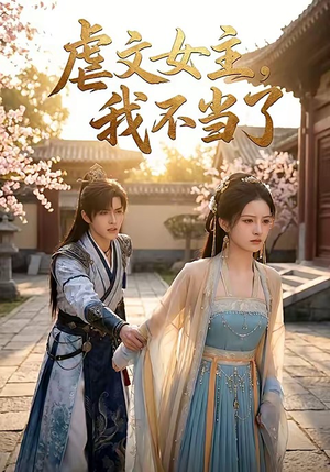 虐文女主我不当了（22集）第二季