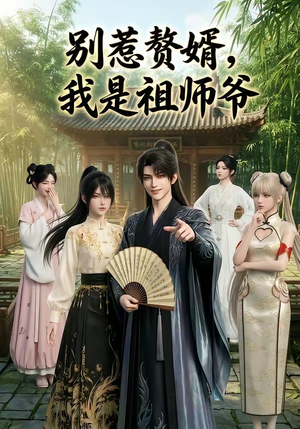 别惹赘婿，我是祖师爷（94集）追短剧关注我