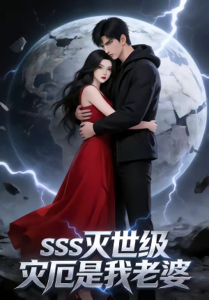 SSS灭世级灾厄是我老婆（58集）网上可以看吗