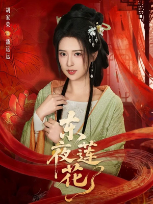 东夜莲花（69集）一口气看完全集