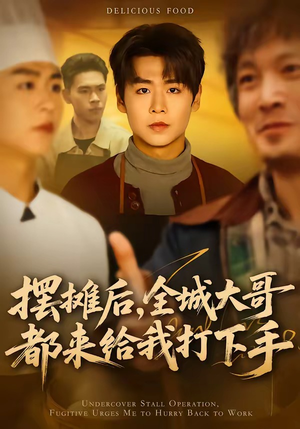摆摊后，全城大哥都来给我打下手（66集）精彩片段