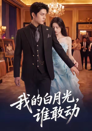 我的白月光，谁敢动（50集）女频短剧推荐